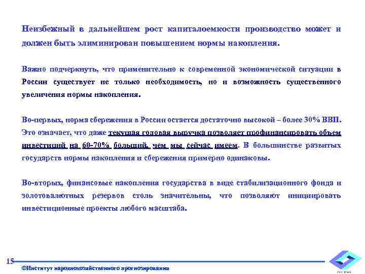 Неизбежный в дальнейшем рост капиталоемкости производство может и должен быть элиминирован повышением нормы накопления.