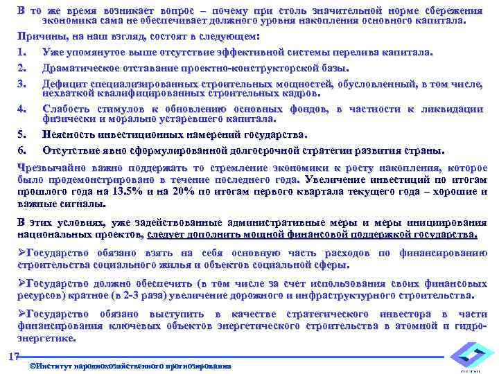 В то же время возникает вопрос – почему при столь значительной норме сбережения экономика