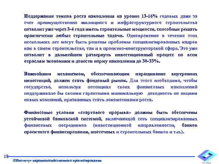 Поддержание темпов роста накопления на уровне 13 -16% годовых даже за счет преимущественно жилищного