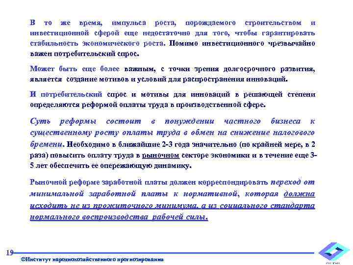 В то же время, импульса роста, порождаемого строительством и инвестиционной сферой еще недостаточно для