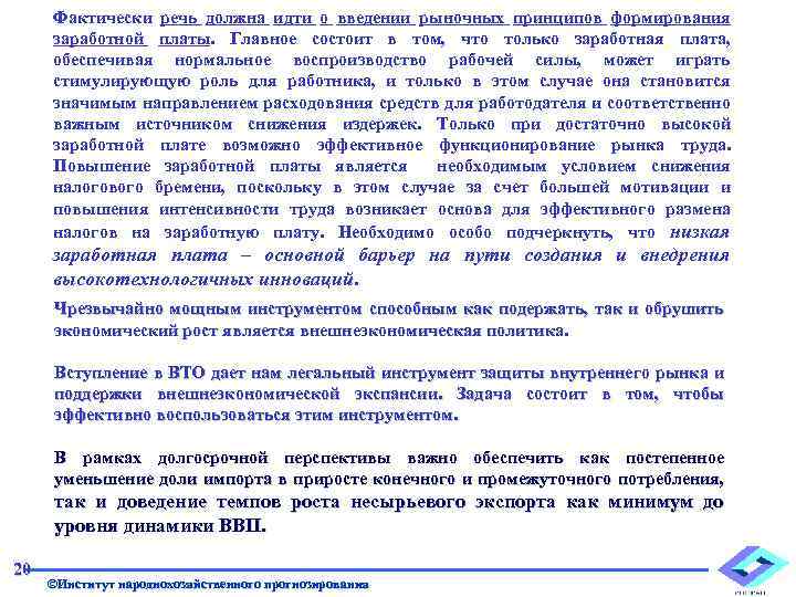 Фактически речь должна идти о введении рыночных принципов формирования заработной платы. Главное состоит в