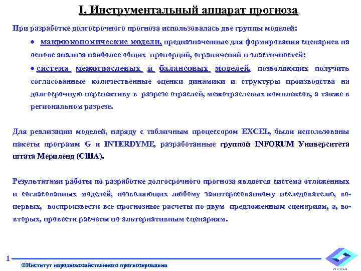  I. Инструментальный аппарат прогноза При разработке долгосрочного прогноза использовалась две группы моделей: ·
