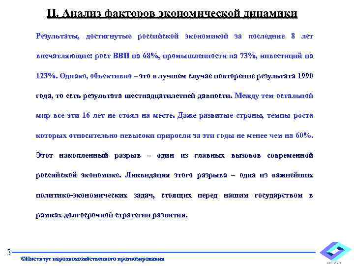 II. Анализ факторов экономической динамики Результаты, достигнутые российской экономикой за последние 8 лет впечатляющие: