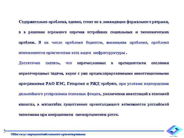 Содержательно проблема, однако, стоит не в ликвидации формального разрыва, а в решении огромного перечня