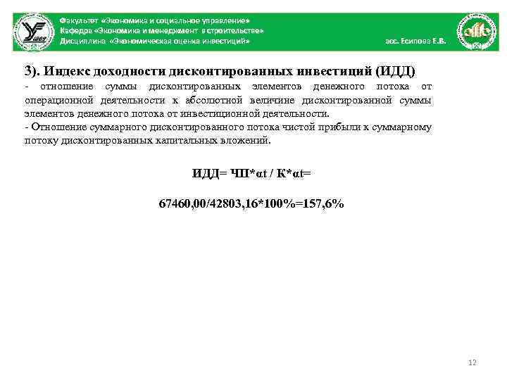 Факультет «Экономика и социальное управление» Кафедра «Экономика и менеджмент в строительстве» Дисциплина «Экономическая оценка