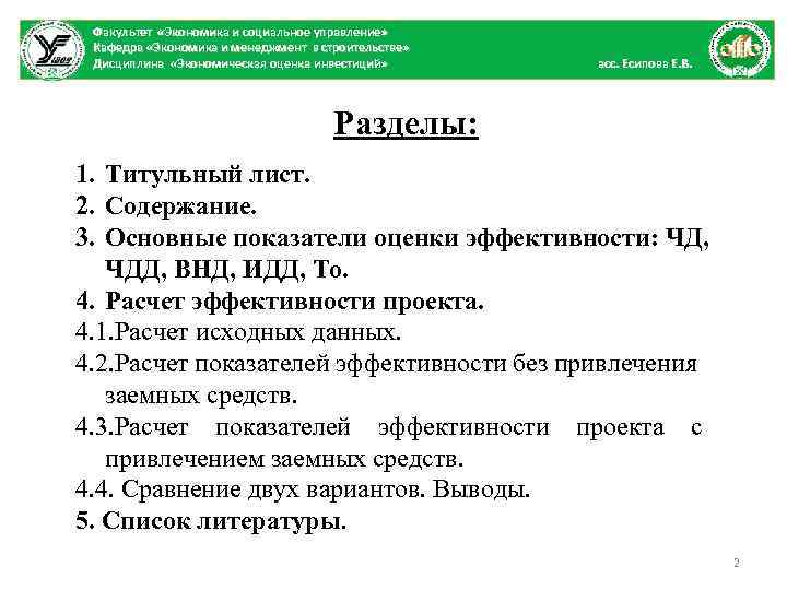 Факультет «Экономика и социальное управление» Кафедра «Экономика и менеджмент в строительстве» Дисциплина «Экономическая оценка