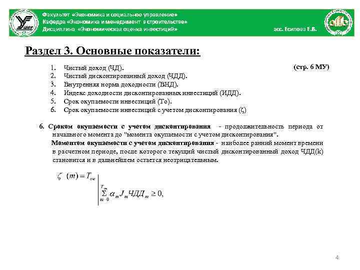 Факультет «Экономика и социальное управление» Кафедра «Экономика и менеджмент в строительстве» Дисциплина «Экономическая оценка