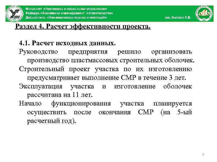 Факультет «Экономика и социальное управление» Кафедра «Экономика и менеджмент в строительстве» Дисциплина «Экономическая оценка