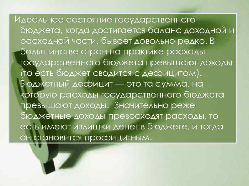 Идеальное состояние государственного бюджета, когда достигается баланс доходной и расходной части, бывает довольно редко.