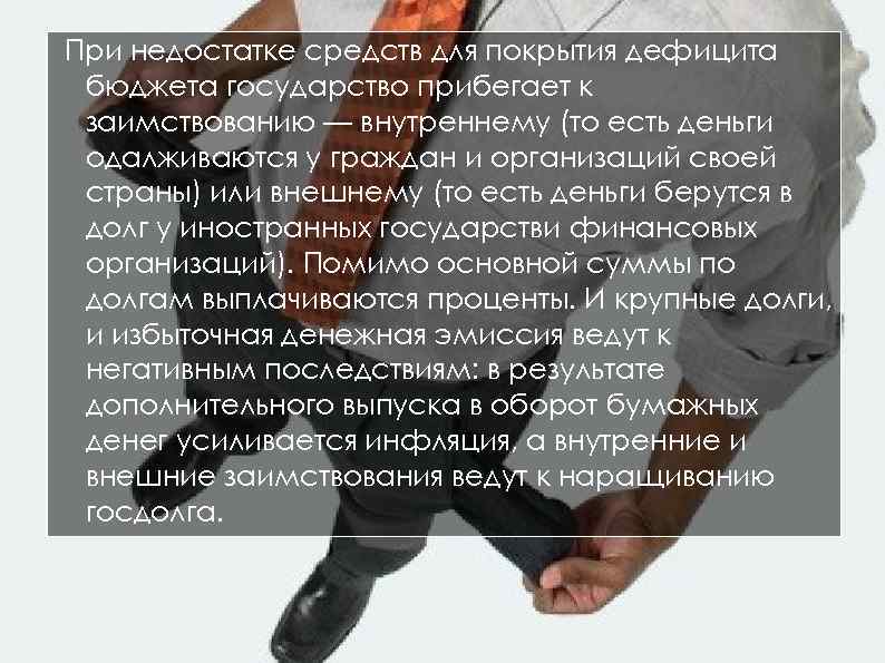 При недостатке средств для покрытия дефицита бюджета государство прибегает к заимствованию — внутреннему (то