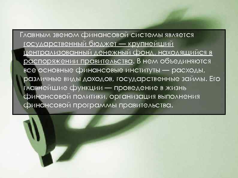 Главным звеном финансовой системы является государственный бюджет — крупнейший централизованный денежный фонд, находящийся в