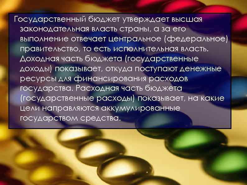 Государственный бюджет утверждает высшая законодательная власть страны, а за его выполнение отвечает центральное (федеральное)