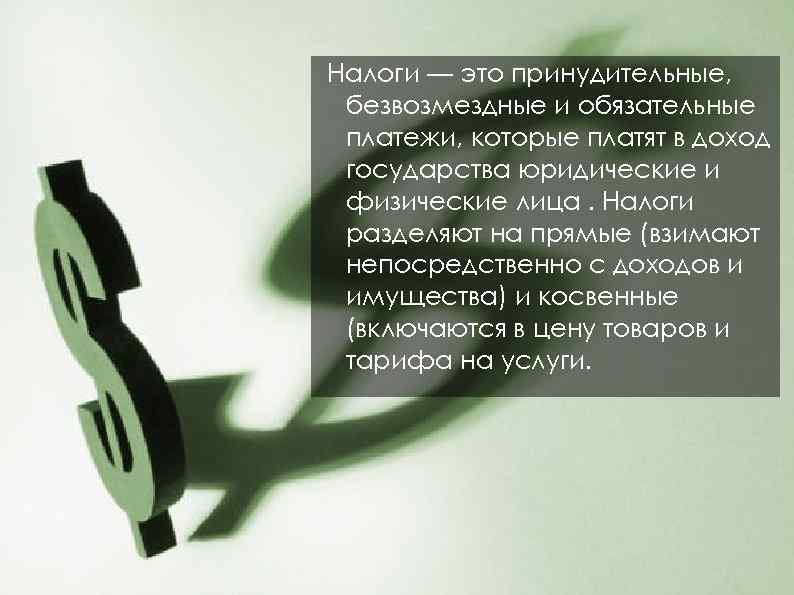 Налоги — это принудительные, безвозмездные и обязательные платежи, которые платят в доход государства юридические