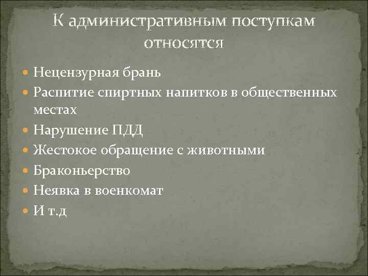  К административным поступкам относятся Нецензурная брань Распитие спиртных напитков в общественных местах Нарушение