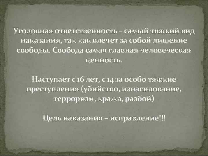 Уголовная ответственность – самый тяжкий вид наказания, так как влечет за собой лишение свободы.