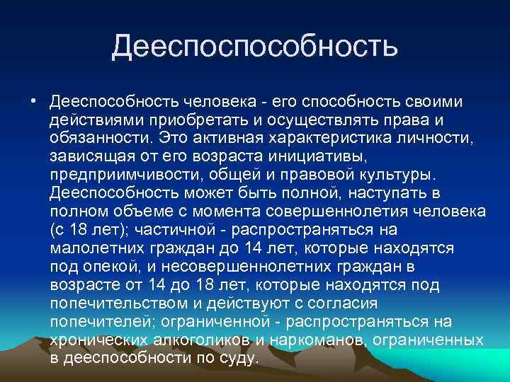 Способность своими действиями приобретать и осуществлять