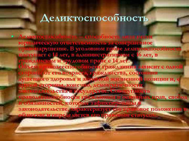 Деликтоспособность • Деликтоспособность -- способность лица нести юридическую ответственность за совершенное правонарушение. В уголовном