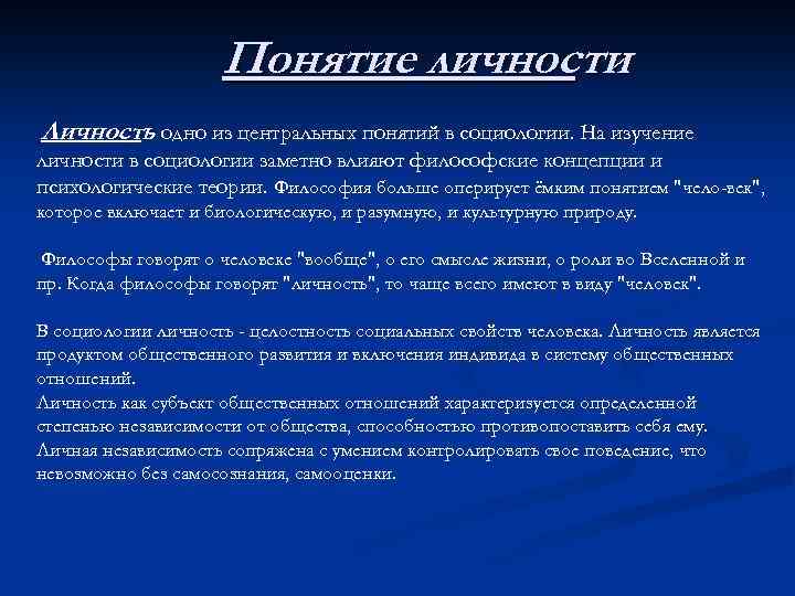  Понятие личности Личность одно из центральных понятий в социологии. На изучение - личности