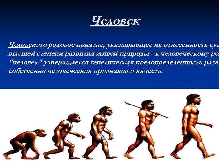 Понятия человек вид. Человек. Понятие человек. Человек родовое понятие.