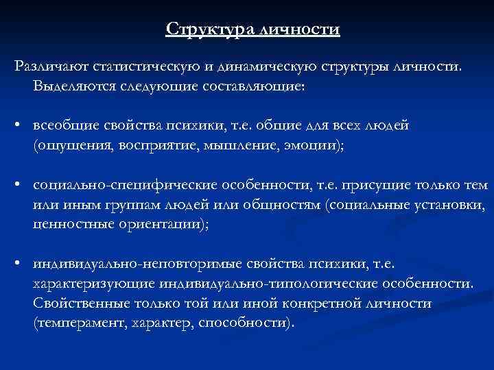  Структура личности Различают статистическую и динамическую структуры личности. Выделяются следующие составляющие: • всеобщие