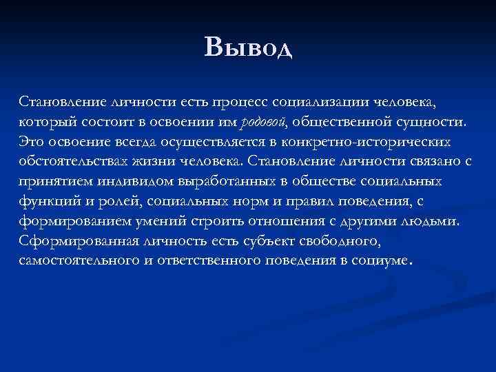  Вывод Становление личности есть процесс социализации человека, который состоит в освоении им родовой,