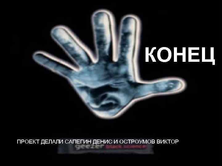 КОНЕЦ ПРОЕКТ ДЕЛАЛИ САПЕГИН ДЕНИС И ОСТРОУМОВ ВИКТОР 