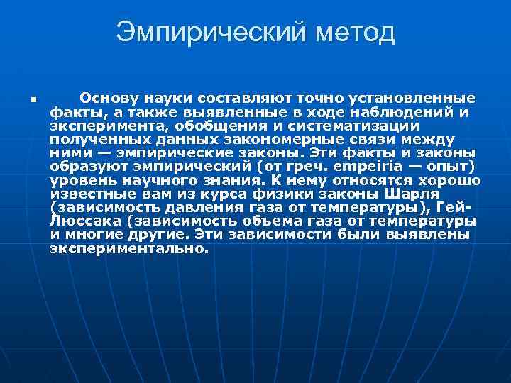 Эмпирический метод n Основу науки составляют точно установленные факты, а также выявленные в ходе