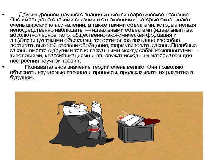  • • Другим уровнем научного знания является теоретическое познание. Оно имеет дело с