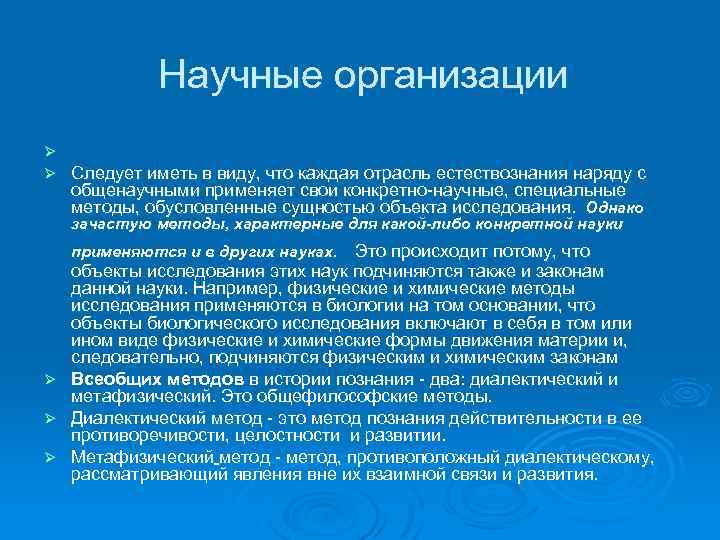 Научные организации Ø Ø Следует иметь в виду, что каждая отрасль естествознания наряду с