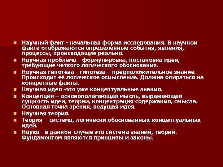 n n n n Научный факт - начальная форма исследования. В научном факте отображаются