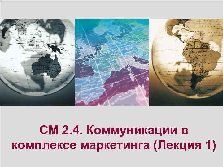 СМ 2. 4. Коммуникации в комплексе маркетинга (Лекция 1) 