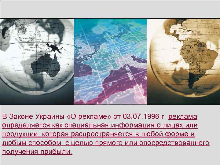 В Законе Украины «О рекламе» от 03. 07. 1996 г. реклама определяется как специальная