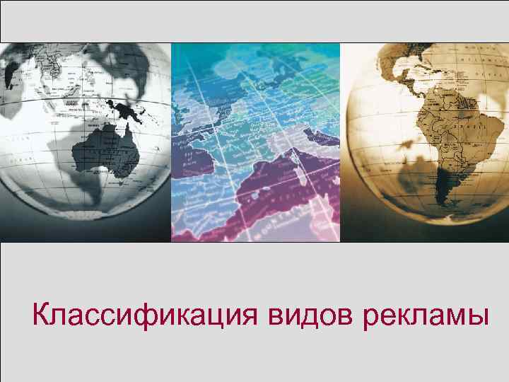 Классификация видов рекламы 