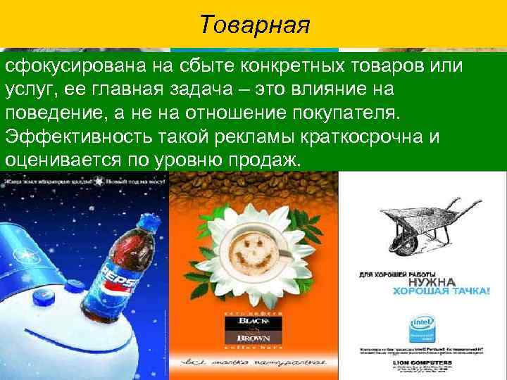 Товарная сфокусирована на сбыте конкретных товаров или услуг, ее главная задача – это влияние