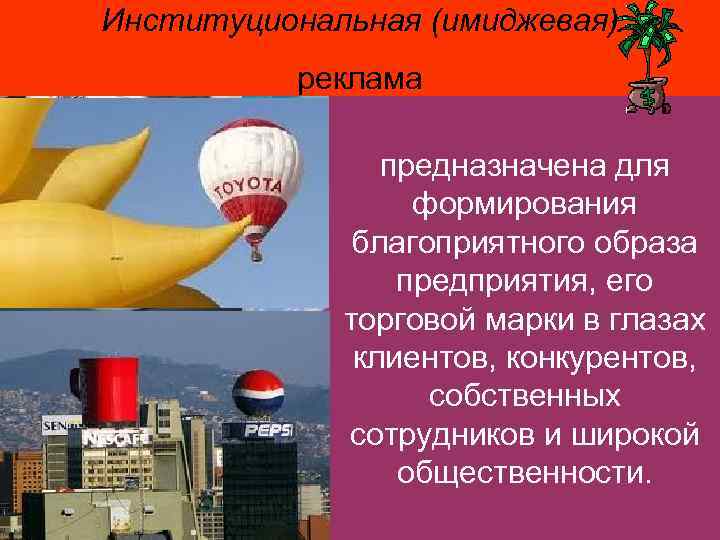 Институциональная (имиджевая) реклама предназначена для формирования благоприятного образа предприятия, его торговой марки в глазах