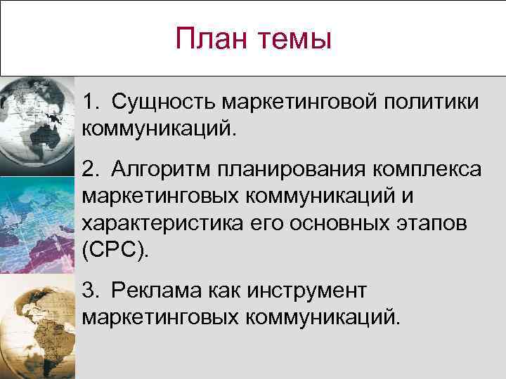 План темы 1. Сущность маркетинговой политики коммуникаций. 2. Алгоритм планирования комплекса маркетинговых коммуникаций и