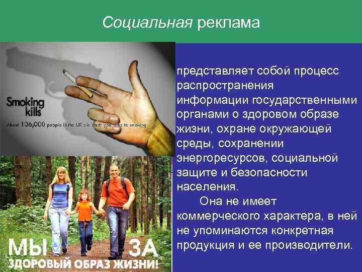Социальная реклама представляет собой процесс распространения информации государственными органами о здоровом образе жизни, охране