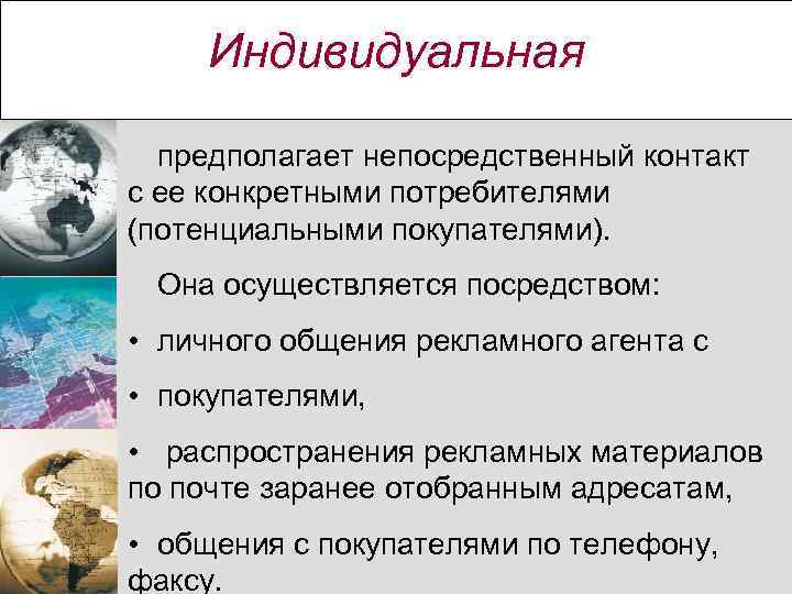 Индивидуальная предполагает непосредственный контакт с ее конкретными потребителями (потенциальными покупателями). Она осуществляется посредством: •