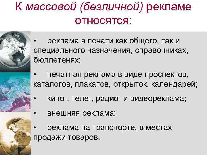 К массовой (безличной) рекламе относятся: • реклама в печати как общего, так и специального