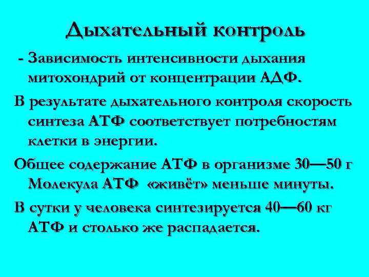 Дыхание контролируется. Дыхательный контроль биохимия. Коэффициент р/о, дыхательный контроль.. Понятие о дыхательном контроле. Дыхательный контроль и дыхательный коэффициент.