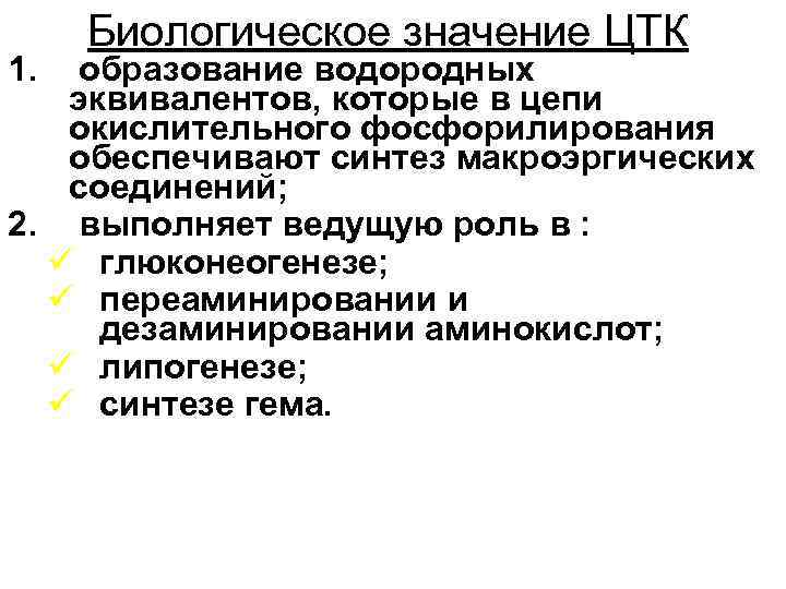 1. Биологическое значение ЦТК образование водородных эквивалентов, которые в цепи окислительного фосфорилирования обеспечивают синтез