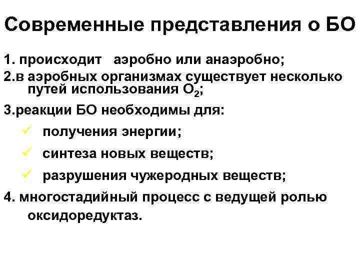 Современные представления о БО 1. происходит аэробно или анаэробно; 2. в аэробных организмах существует