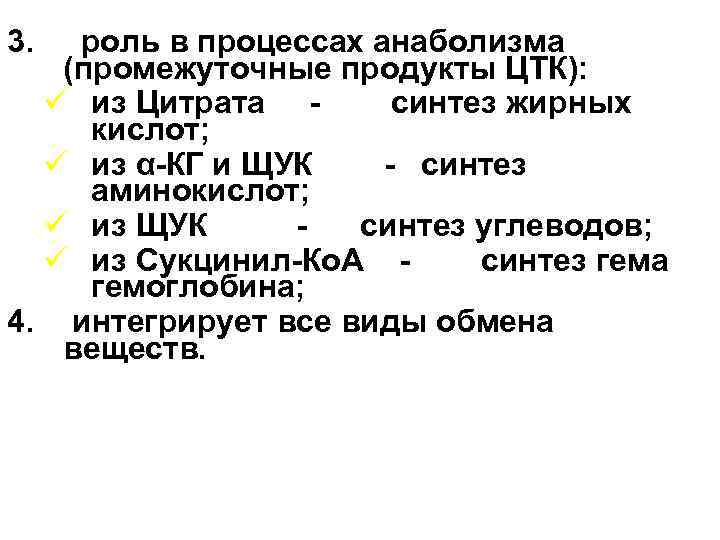 3. роль в процессах анаболизма (промежуточные продукты ЦТК): ü из Цитрата синтез жирных кислот;