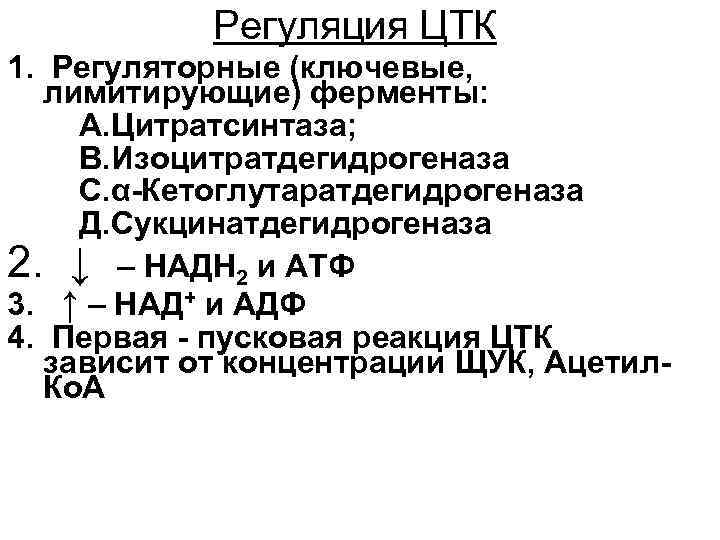 Регуляция ЦТК 1. Регуляторные (ключевые, лимитирующие) ферменты: А. Цитратсинтаза; В. Изоцитратдегидрогеназа С. α-Кетоглутаратдегидрогеназа Д.