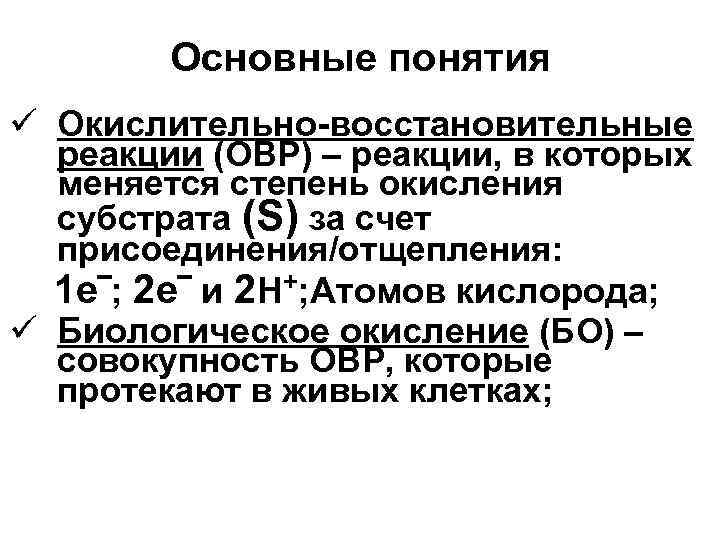Основные понятия ü Окислительно-восстановительные реакции (ОВР) – реакции, в которых меняется степень окисления субстрата