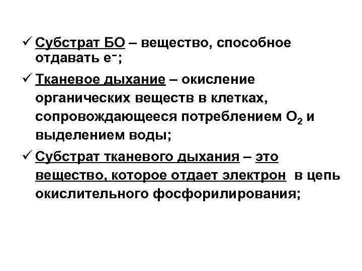 ü Субстрат БО – вещество, способное отдавать е ; ־ ü Тканевое дыхание –