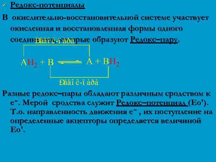 Редокс-потенциалы В окислительно-восстановительной системе участвует окисленная и восстановленная формы одного соединения, которые образуют Редокс–пару.