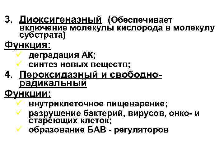 3. Диоксигеназный (Обеспечивает включение молекулы кислорода в молекулу субстрата) Функция: ü деградация АК; ü