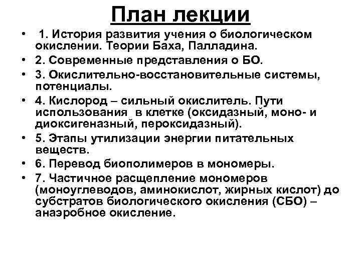 План лекции • • 1. История развития учения о биологическом окислении. Теории Баха, Палладина.