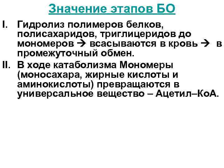 Значение этапов БО I. Гидролиз полимеров белков, полисахаридов, триглицеридов до мономеров всасываются в кровь